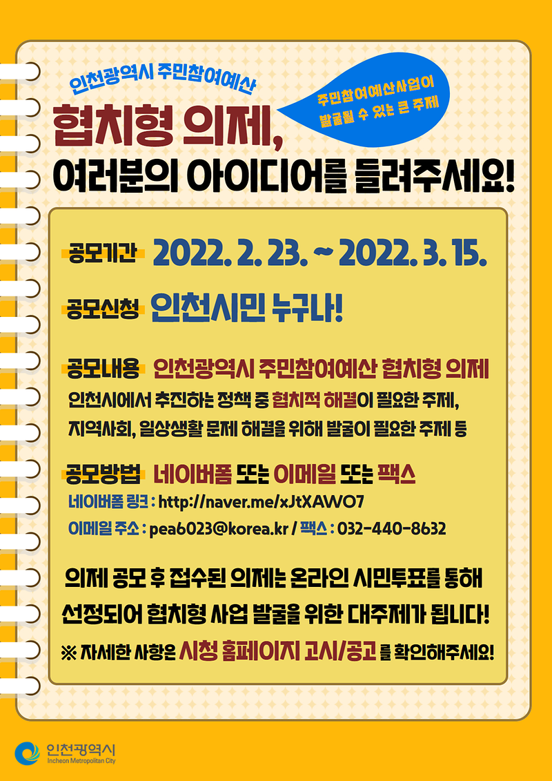 주민참여예산_협치형_의제_공모_안내문_1236