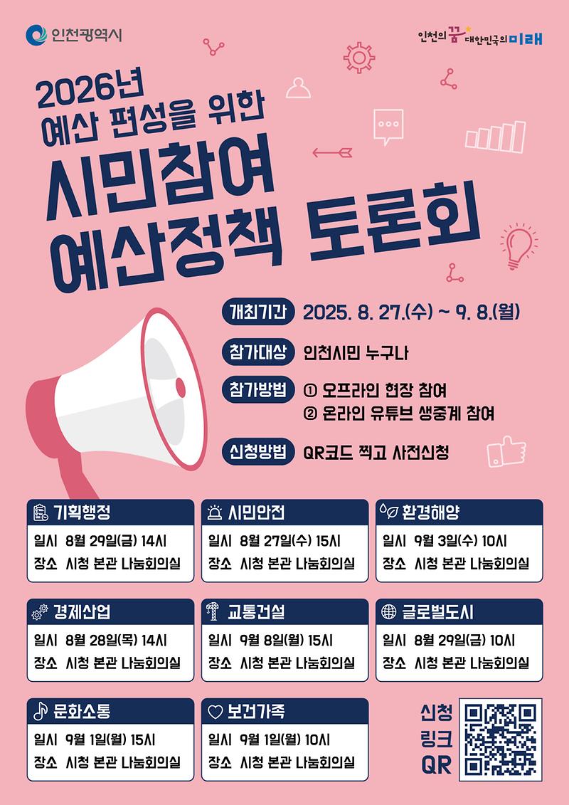 420x594mm_인천시주민참여예산(토론회)_포스터_0811_3