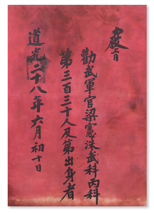 051무과급제교지.png 이미지