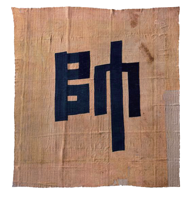 072어재연_장군_수자기.png 이미지