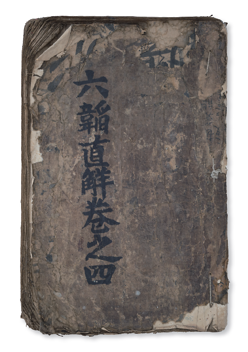 074육도직해.png 이미지