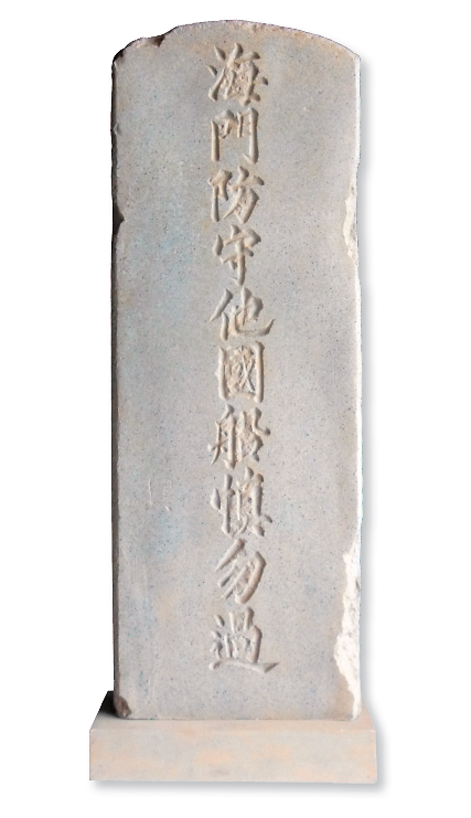 084덕진진경고비.png 이미지