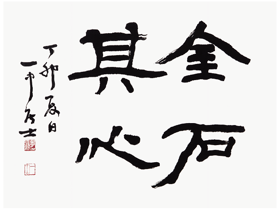 휘호_금석기삼___김충현.png 이미지