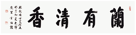 휘호_난유청향___김시종.png 이미지