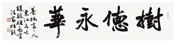 휘호_수덕명화_조수호.png 이미지