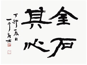 휘호 금석기심 사진