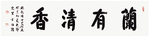 휘호 난유청향 사진