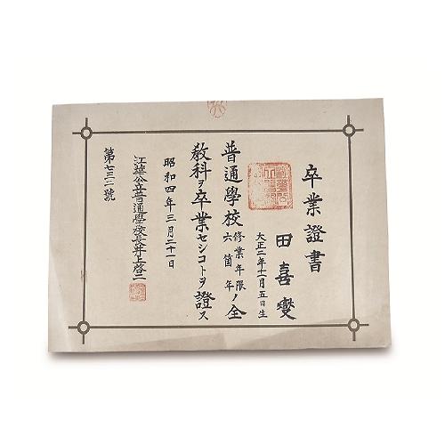 강화공립보통학교_졸업증서.jpg 이미지