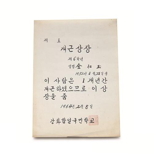 강화합일국민학교_개근상장.jpg 이미지