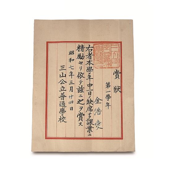 삼산공립보통학교_개근상장.jpg 이미지