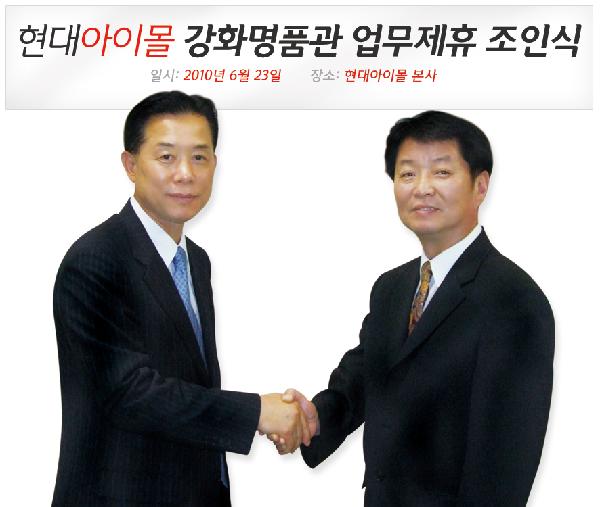 0628_현대아이몰-강화명품관-업무제휴-조인식