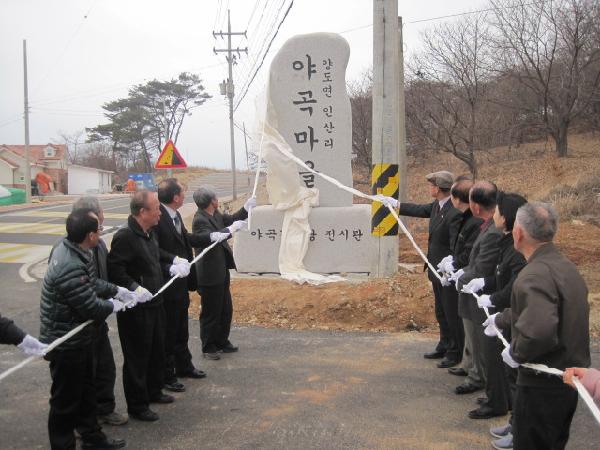 0316_야곡마을_제막식