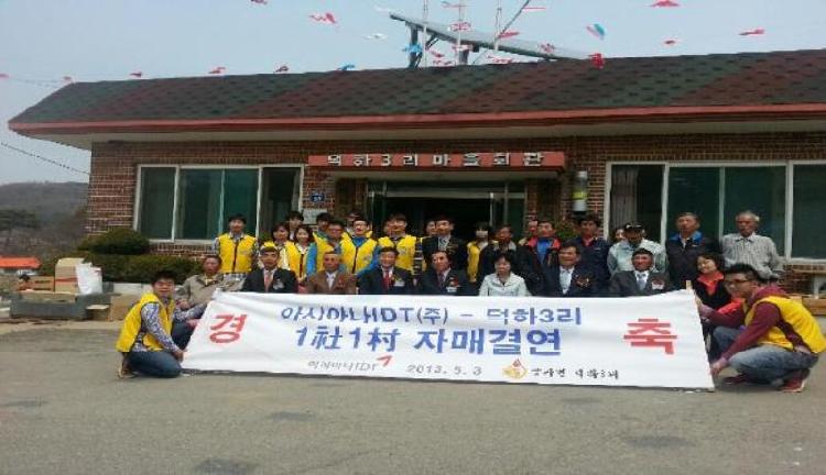 0507_양사면덕하3리_아시아니_IDT와_자매결연