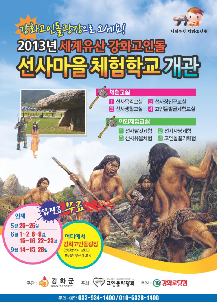 0520_선사마을체험학교_포스터