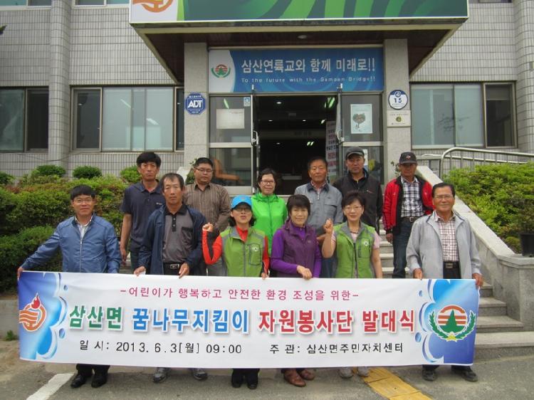 0605_삼산면_꿈나무지킴이_자원봉사단_발대식