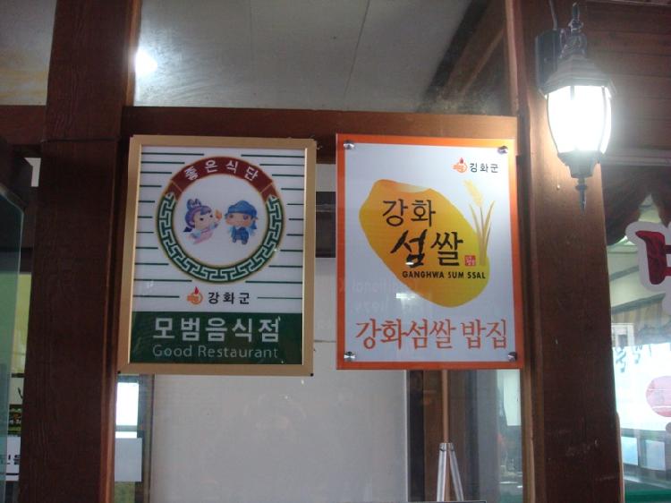 0122_강화섬쌀_인증_표지판_(1)