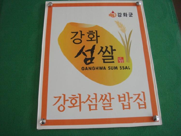 0122_강화섬쌀_인증_표지판_(2)
