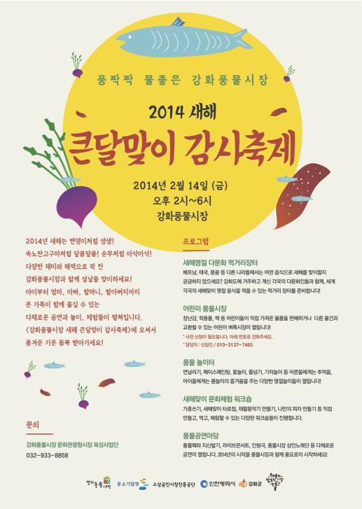 0129_강화풍물시장_새해_큰_달맞이_감사축제_홍보물_(1)