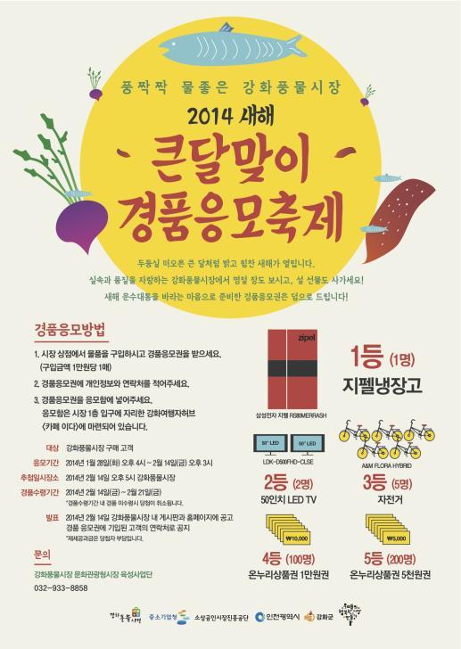 0129_강화풍물시장_새해_큰_달맞이_경품응모축제_홍보물_(2)