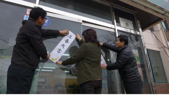 0204_양도면_직원들이_입춘첩을_붙이고_있다