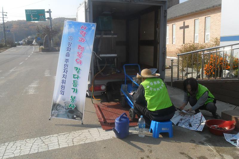 칼_다듬기_봉사를_하고_있다