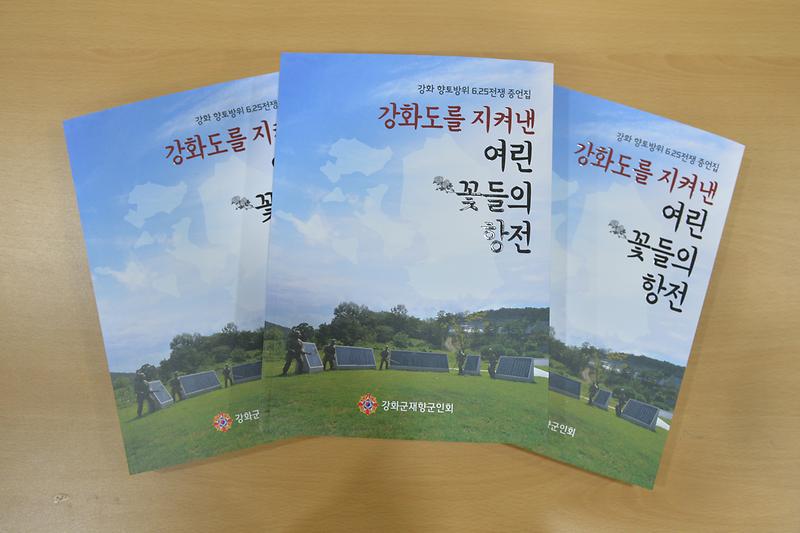 강화도를_지켜낸_여린_꽃들의_항전_증언집