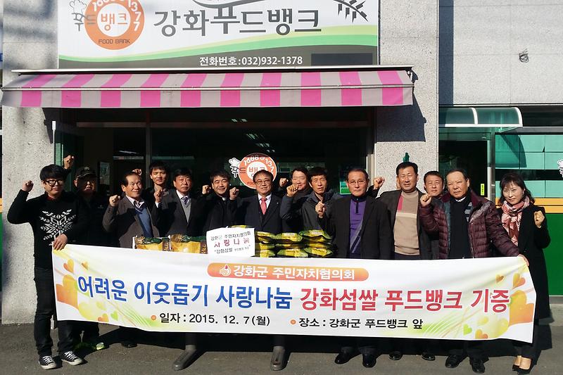 강화군_주민자치협의회에서_푸드뱅크에_강화섬쌀을_기증하고_있다