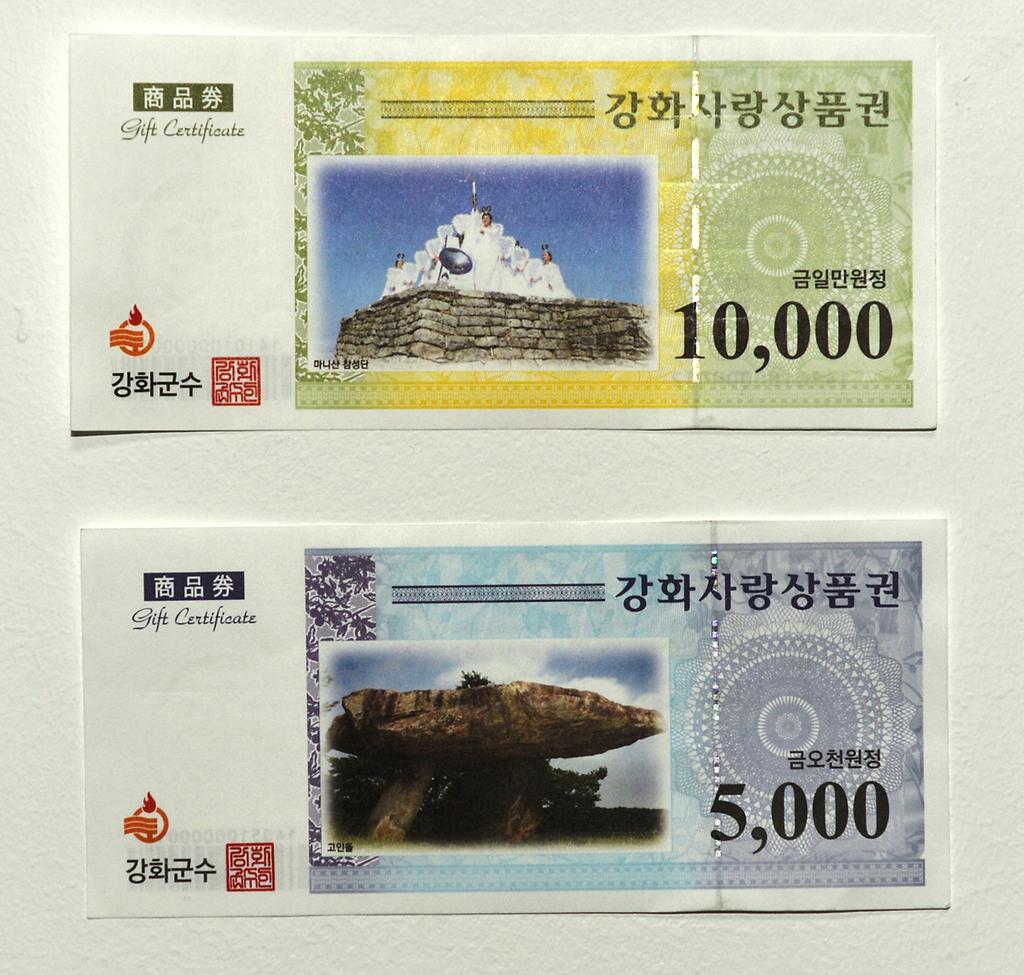 강화사랑상품권