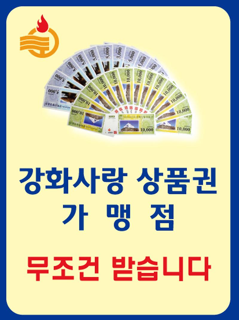 강화사랑상품권_스티커