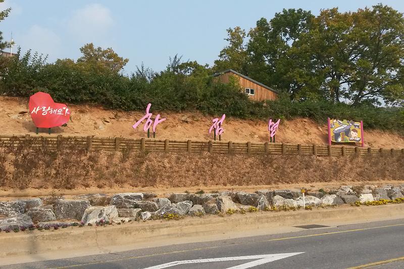 국도변_절개지에_설치한사랑해요_하점면_공작물