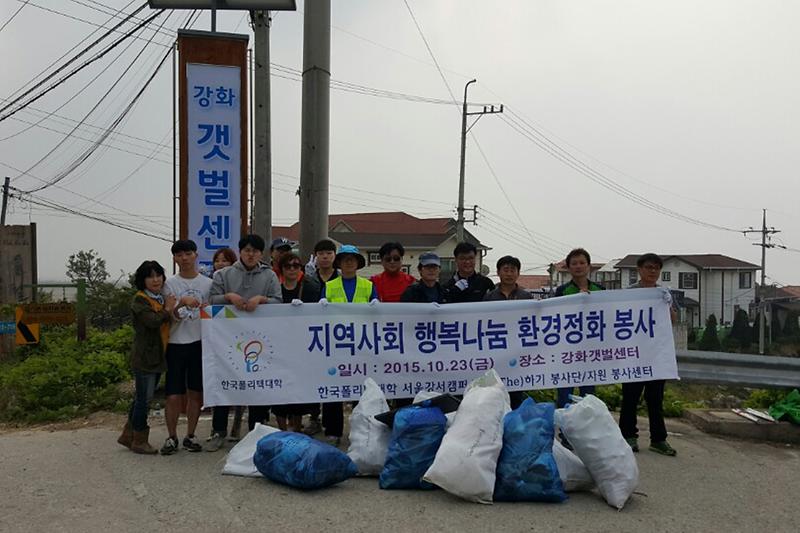 한국폴리텍_강서캠퍼스_강화갯벌센터_해양_환경정화_봉사활동