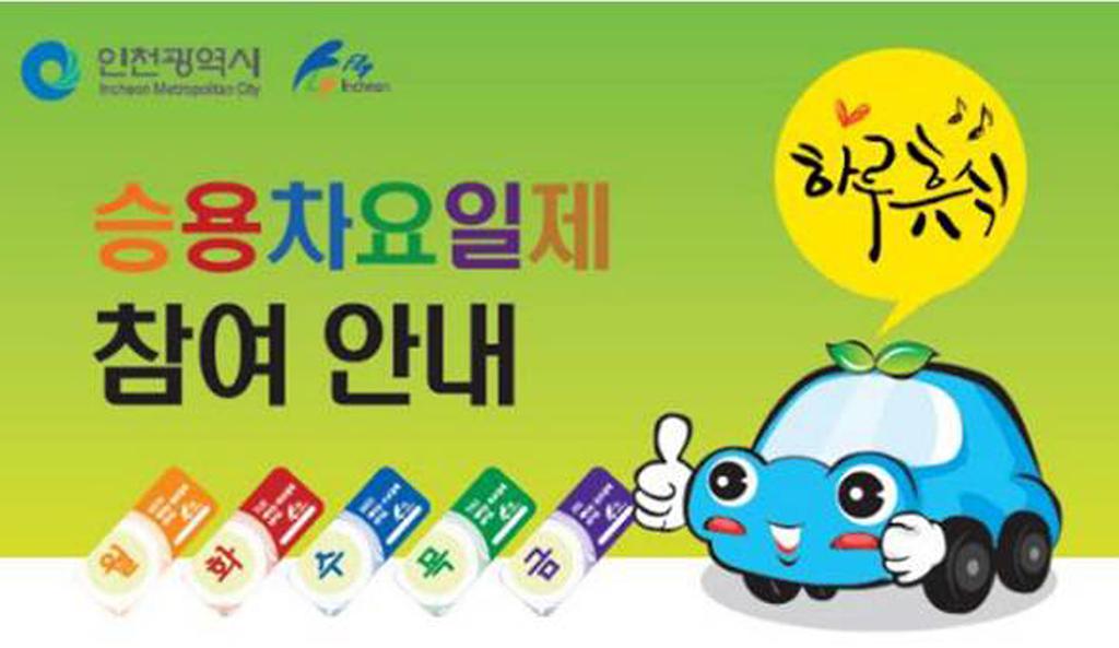승용차요일제_안내문