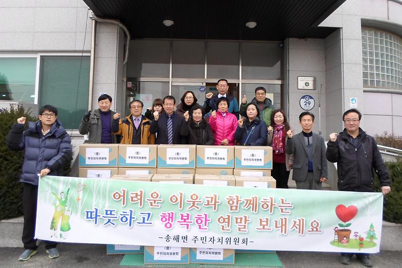 송해면_주민자치_연말_위문품_전달