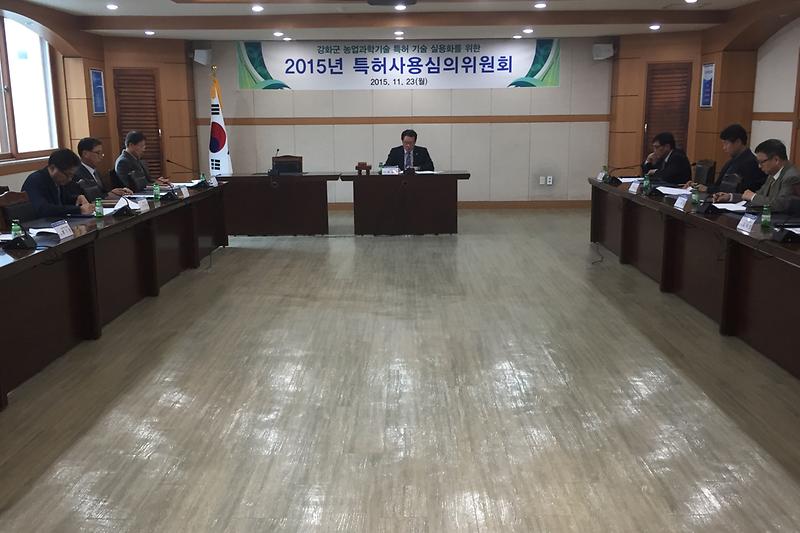특허사용심의회를_열고_있다