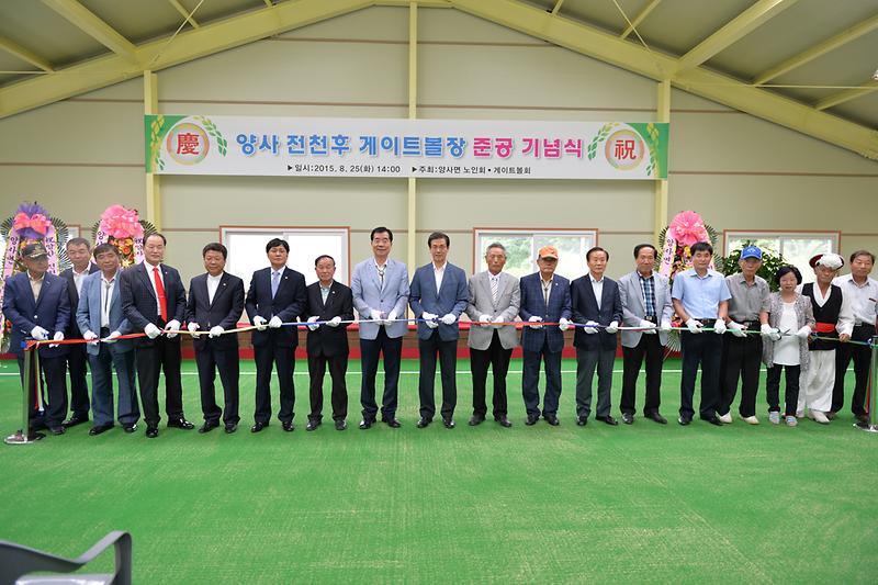 양사면_전천후_게이트볼장_준공식_테이프_커팅
