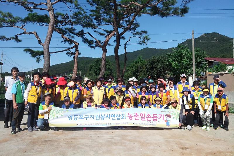 영등포구_자원봉사연합회_봉사단_일손_돕기