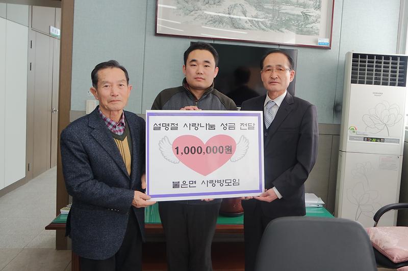불은면_사랑방동아리가_성금을_전달하고_있다