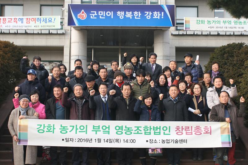 강화_농가의_부엌_영농조합법인_창립총회_후_기념촬영을_하고_있다