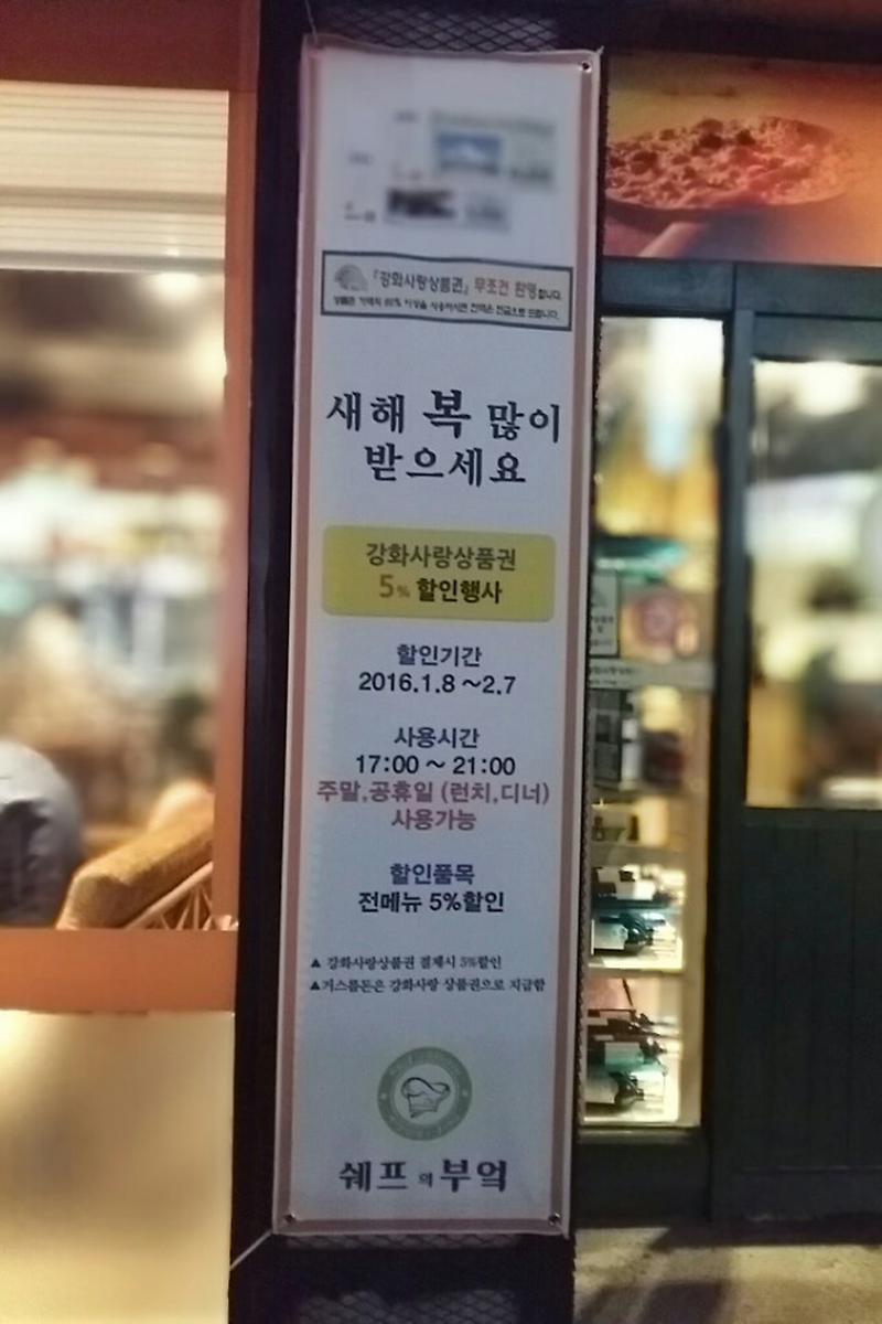 강화읍_음식점에서_강화사랑상품권으로_계산하는_고객에게_5%를_할인해_주는_특별행사로_고객을_유치하고_있다
