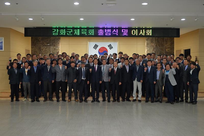 강화군체육회_출범식_참석자들이_파이팅을_외치고_있다