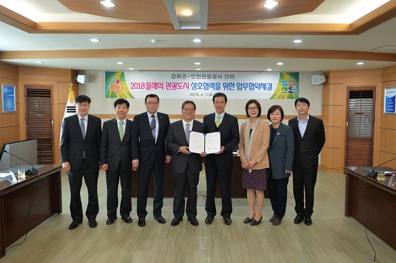 강화군과_인천관광공사가_2018_올해의_관광도시_업무_협약을_체결하고_기념_촬영을_하고_있다