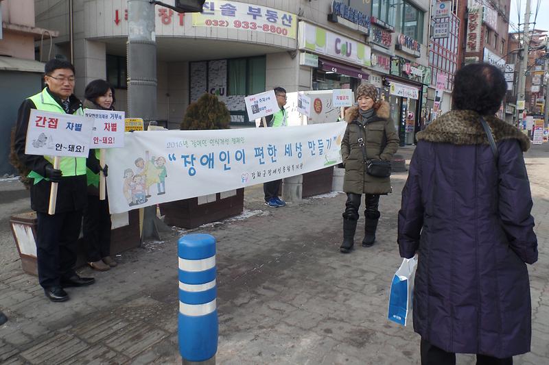 강화군장애인복지관_직원들이__‘장애인이_편한_세상_만들기’_캠페인을_전개하고_있다