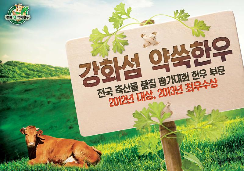 강화섬_약쑥한우_사진