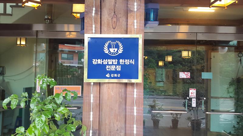강화섬쌀밥_한정식_전문점_2