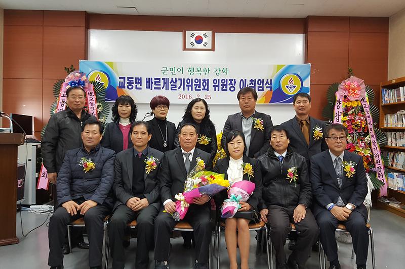 교동면_바르게살기위원장_이․취임식