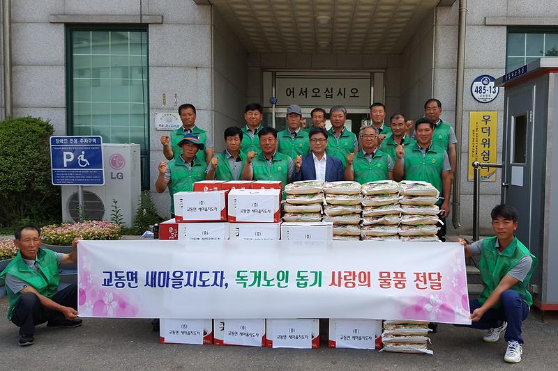 교동면_새마을지도자회_사랑의_물품_전달
