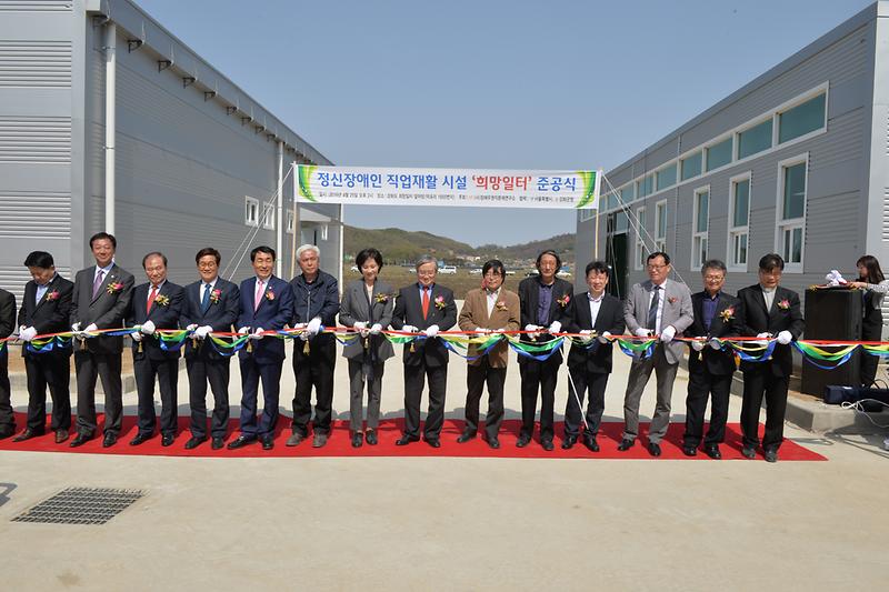 희망일터_준공식