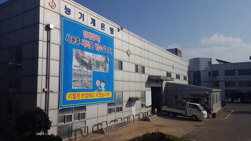 임대장비_관리(농기계은행_전경)
