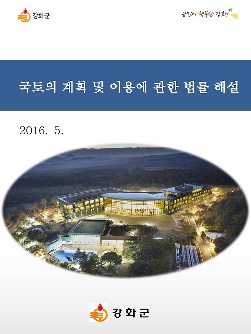 자체_발간한_국토계획법령_해설집_표지