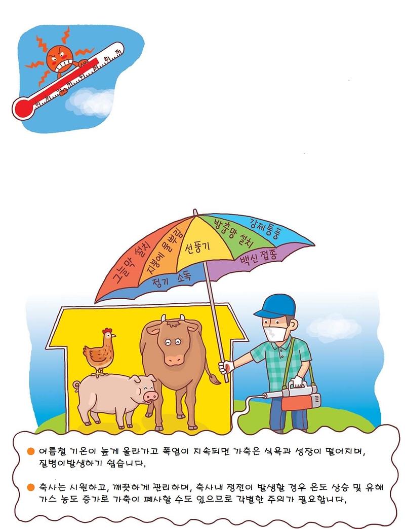 장마철_및_폭염_대비1(여름철관리)